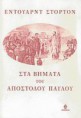 Στόρτον Εντουαρντ - Στα Βήματα του Αποστόλου Παύλου